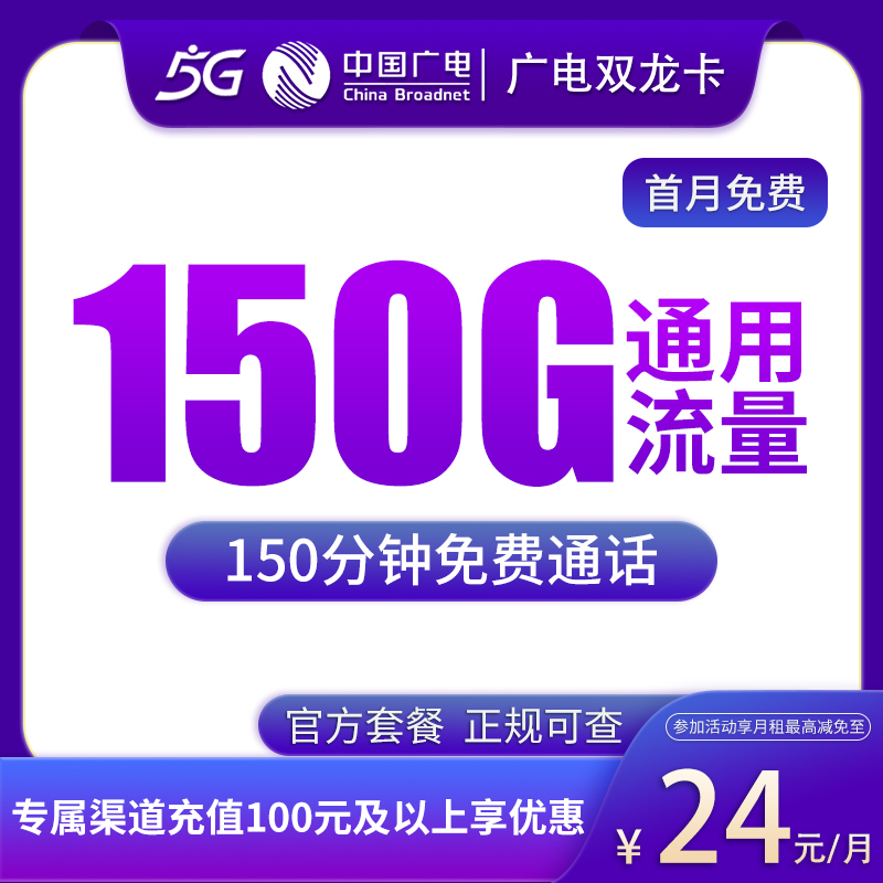 G2广电双龙卡24元150G通用+150分钟通话【发全国】