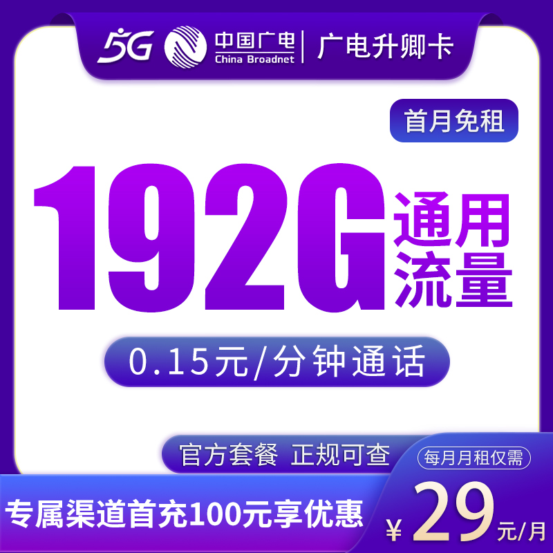 MF广电升卿卡29元192G通用