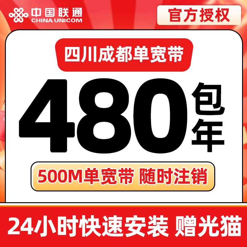 MF成都联通480元包年500M单宽带【测试】