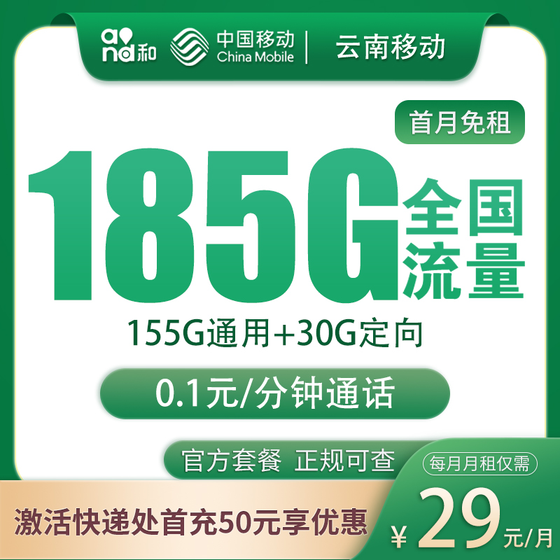 云南移动29元185G【只发云南】
