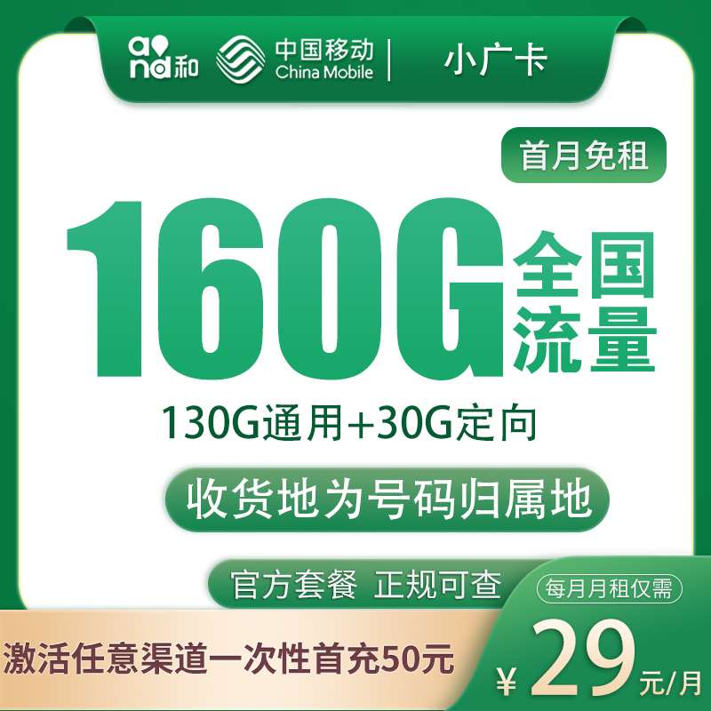 移动小广卡29元160G【只发广东】