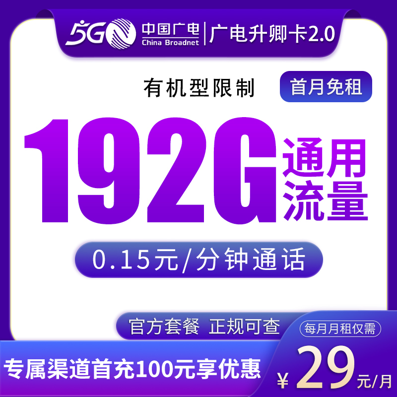 广电升卿卡29元192G通用【可发河南江西浙江】