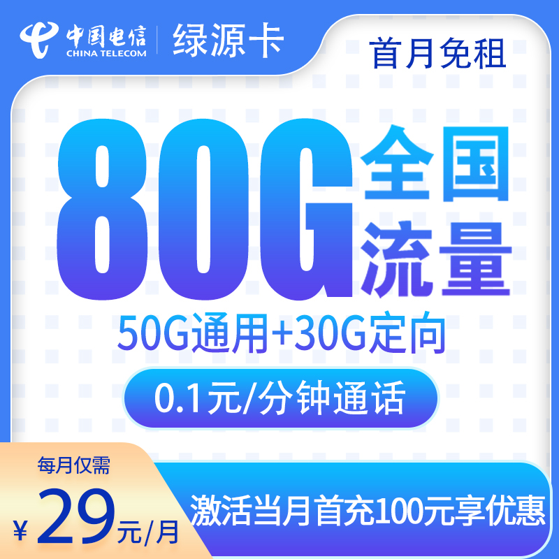MF电信绿源卡29元80G【发全国】