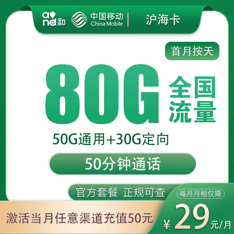 移动沪海卡29元80G+50分钟【只发上海】