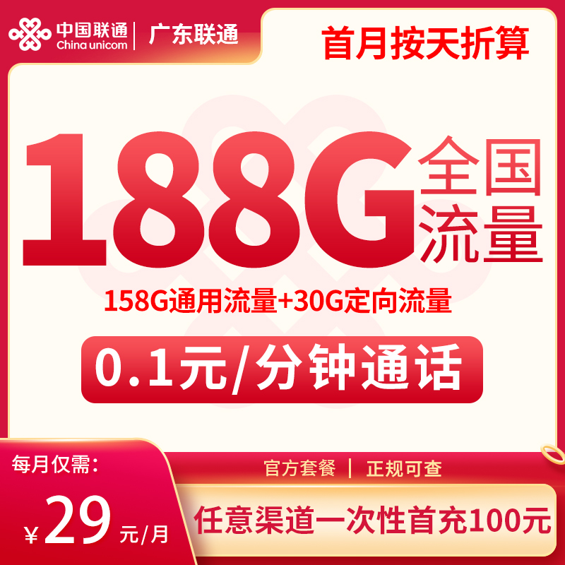 N广东联通29元188G【只发广东】