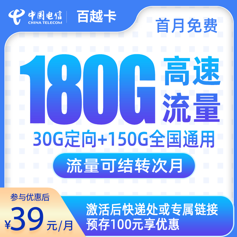 G1电信百越卡39元180G【发全国】