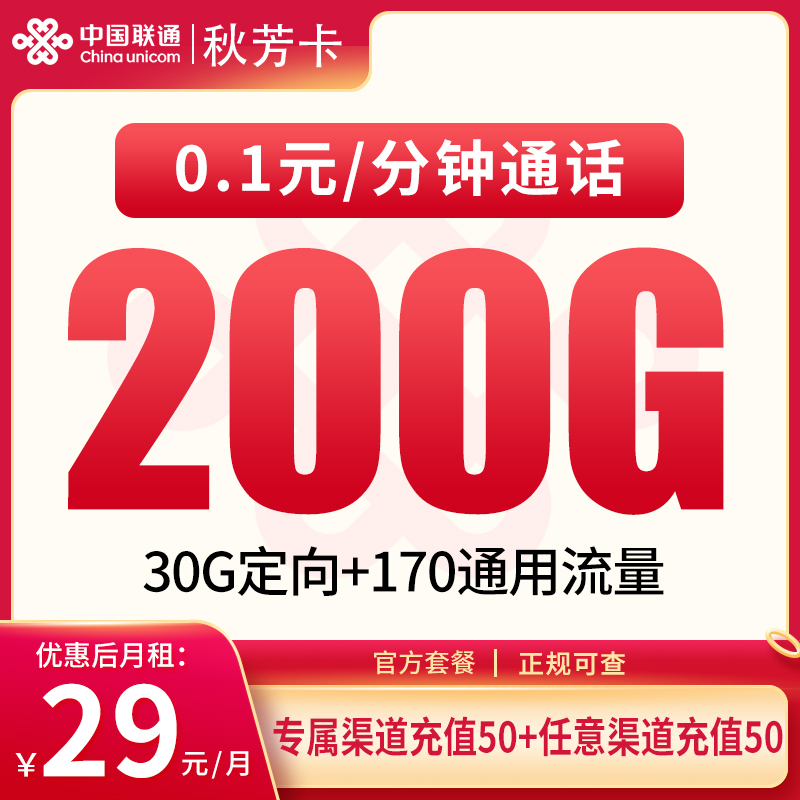 联通秋芳卡29元200G【发全国】
