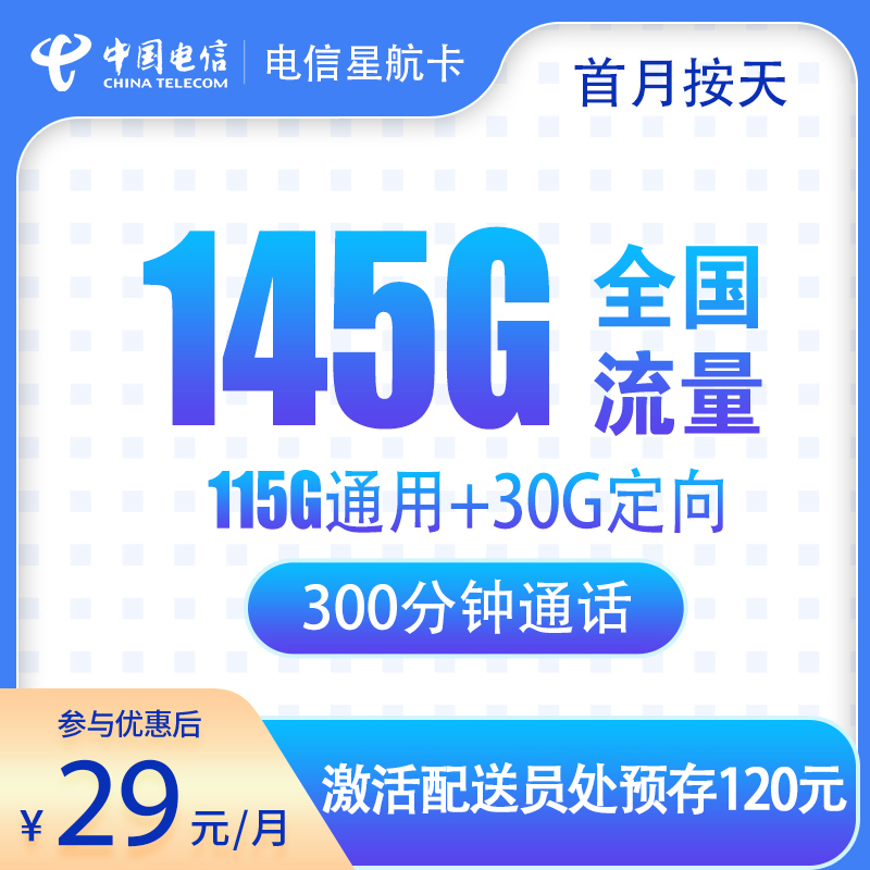电信星航卡29元145G+300分钟【只发浙江】