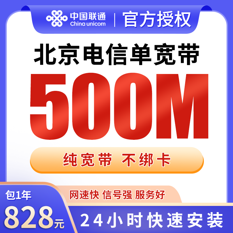 北京电信828元包1年单宽带500M【不含调试费】