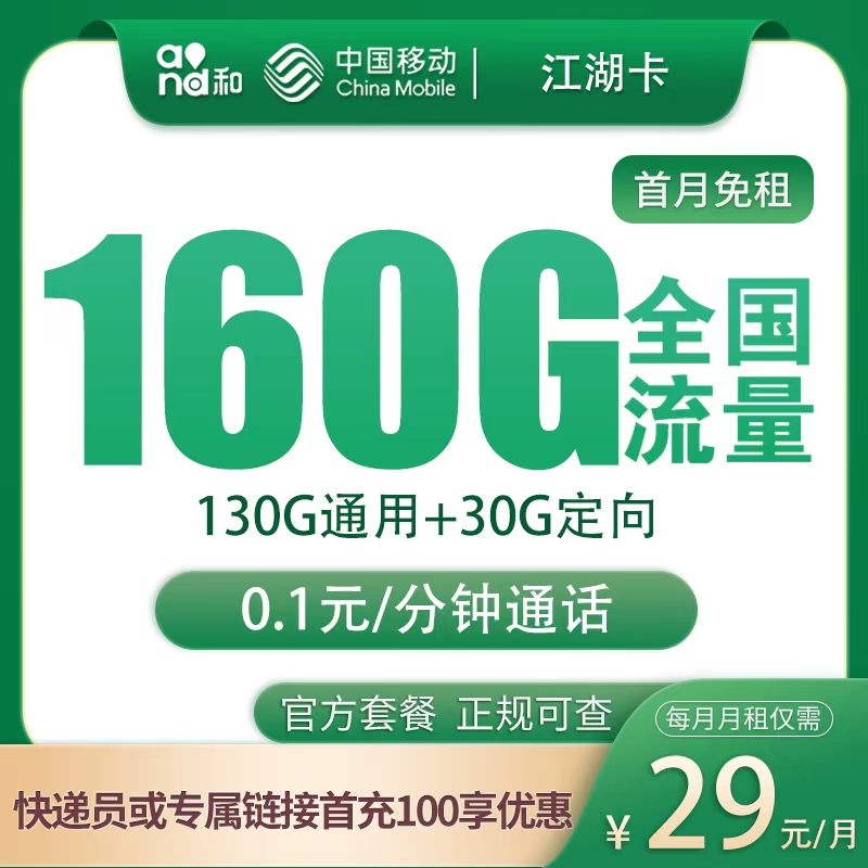 移动江湖卡29元160G【只发江苏】