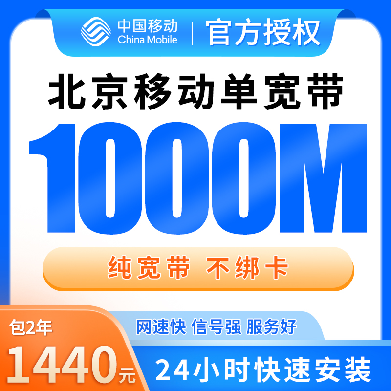 北京移动1440元包2年单宽带1000M【免调试费】