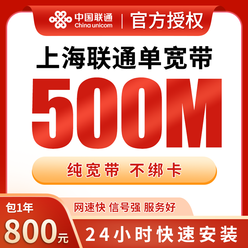 上海联通800元包1年单宽带500M【免调试费】