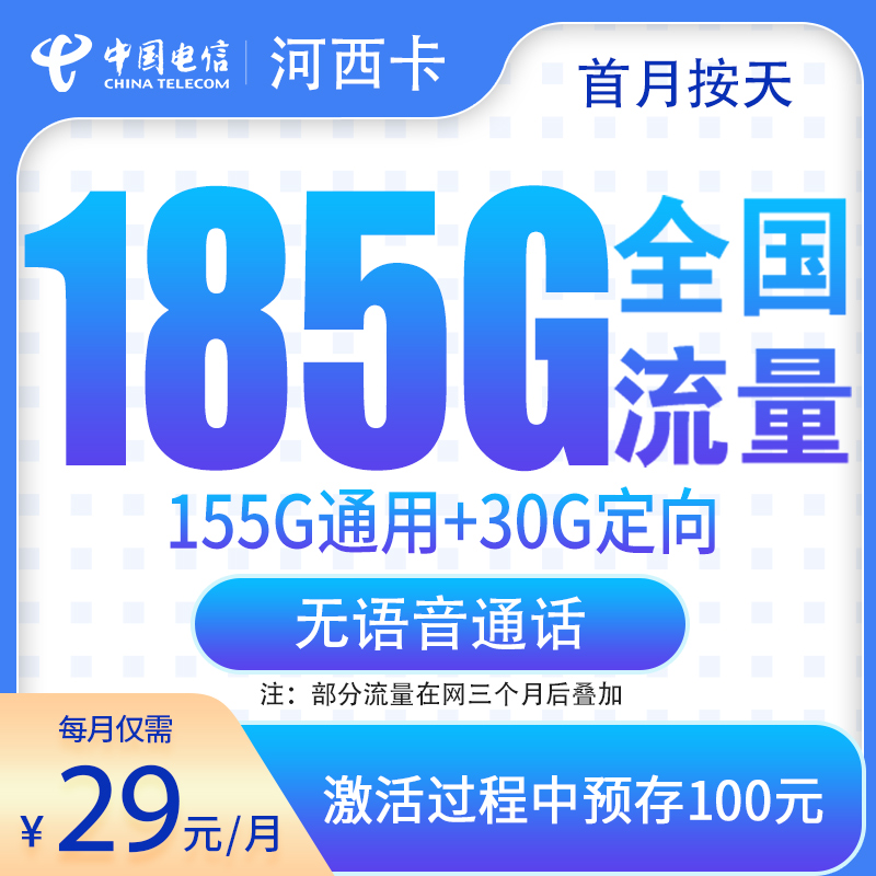 G1电信河西卡29元185G【发全国】