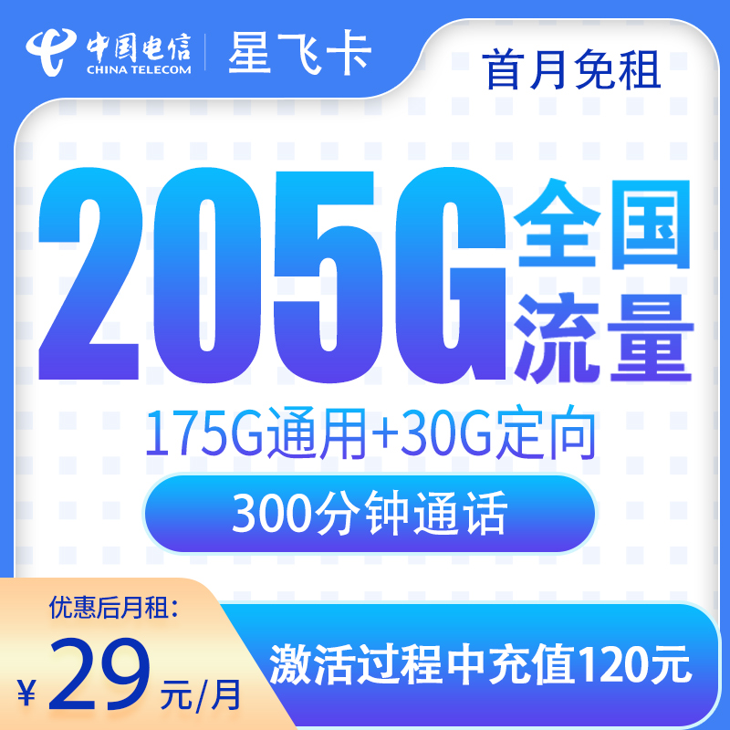 电信星飞卡29元205G+300分钟【只发浙江】