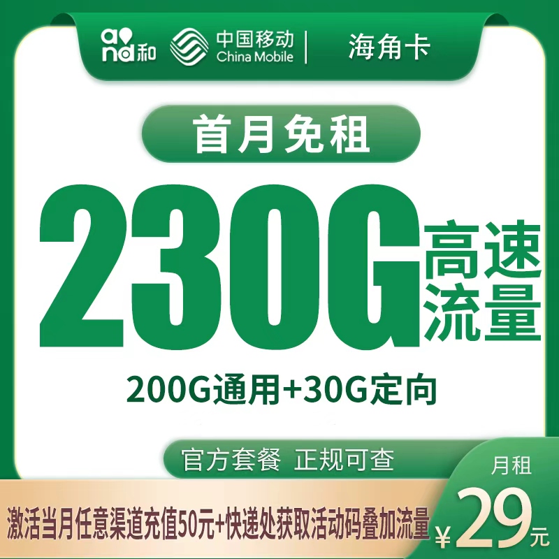 移动海角卡29元230G【只发海南】