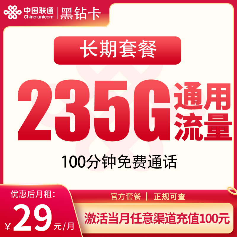 联通黑钻卡29元235G+100分钟【发全国】