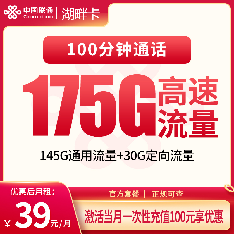 联通湖畔卡39元175G+100分钟【只发湖北】
