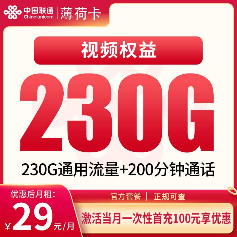 联通薄荷卡29元230G+200分钟【只发四川】