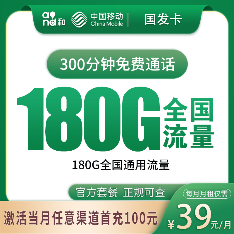 G1移动国发卡39元180G＋300分钟【发全国】