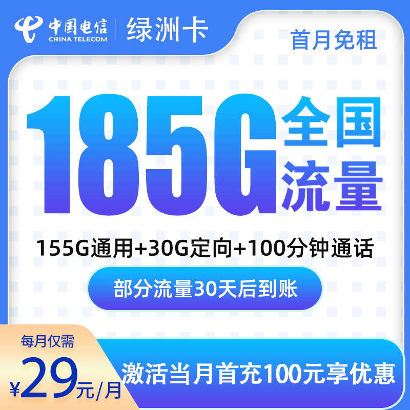 MFN电信绿洲卡29元185G+100分钟通话【只发广东】