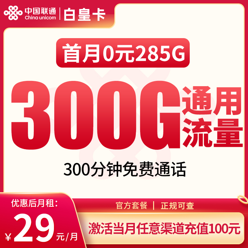 G1联通白皇卡29元300G+300分钟【发全国】