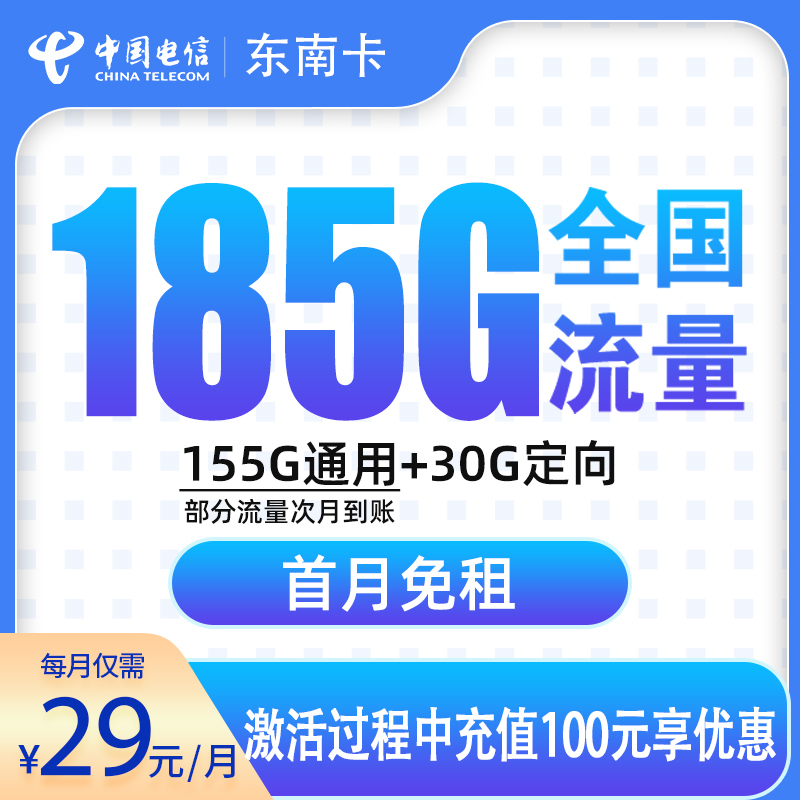 电信东南卡29元185G【发全国】