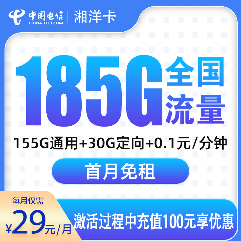 MFS电信湘洋卡29元185G【只发湖南】