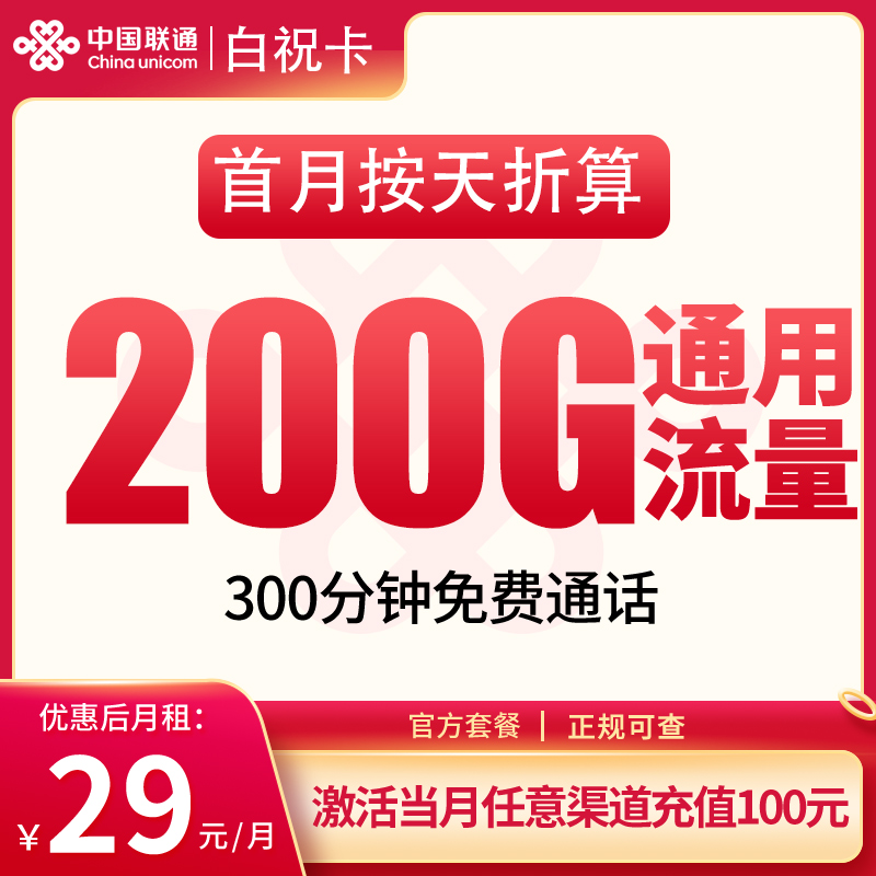 联通白祝卡29元200G+300分钟【发全国】