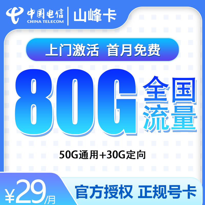 电信山峰卡29元80G【只发山东】