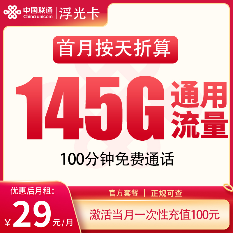 联通浮光卡29元145G+100分钟【发全国】