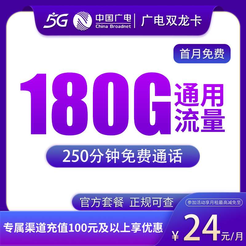 G3广电双龙卡24元180G+250分钟【发全国】