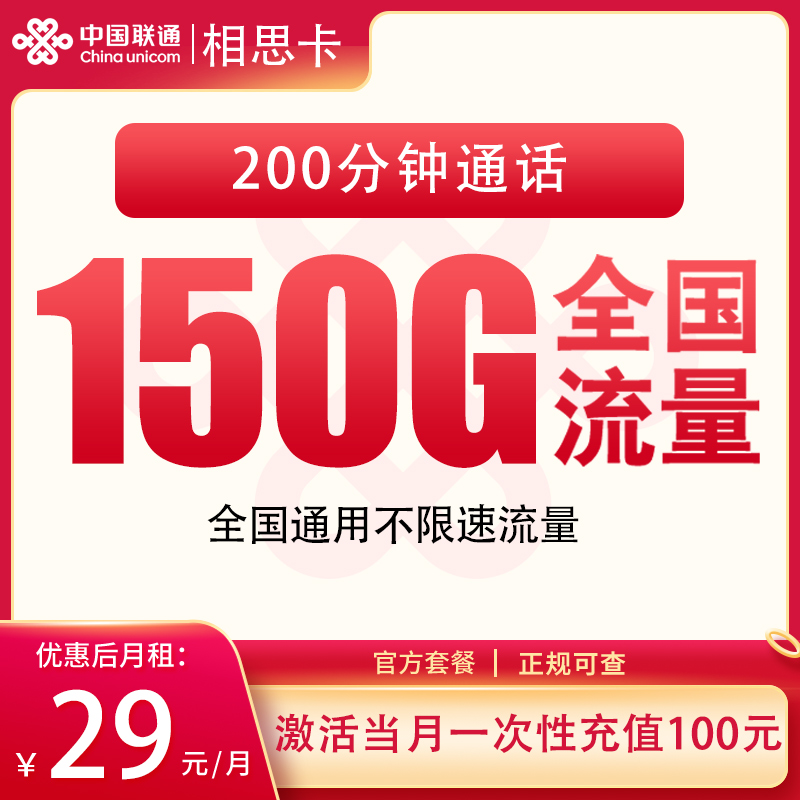 联通相思卡29元150G+200分钟【发全国】