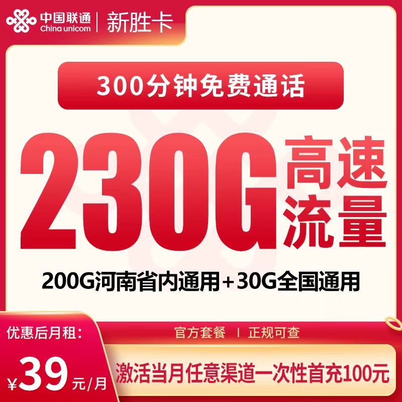 联通新胜卡39元230G+300分钟【只发河南】