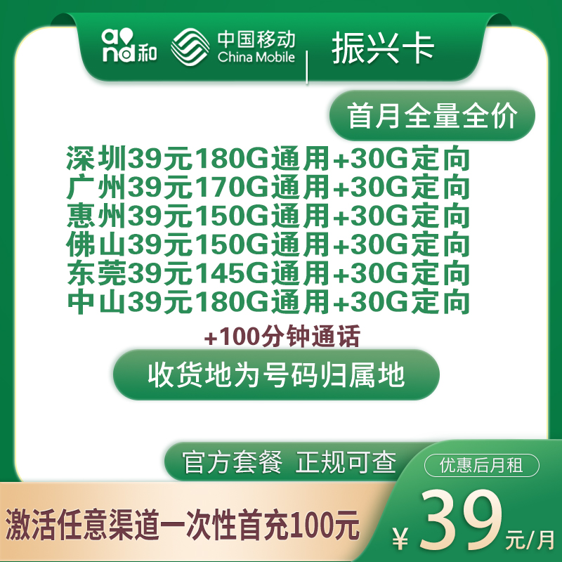 移动振兴卡39元175～210G+100分钟【只发广东6市】