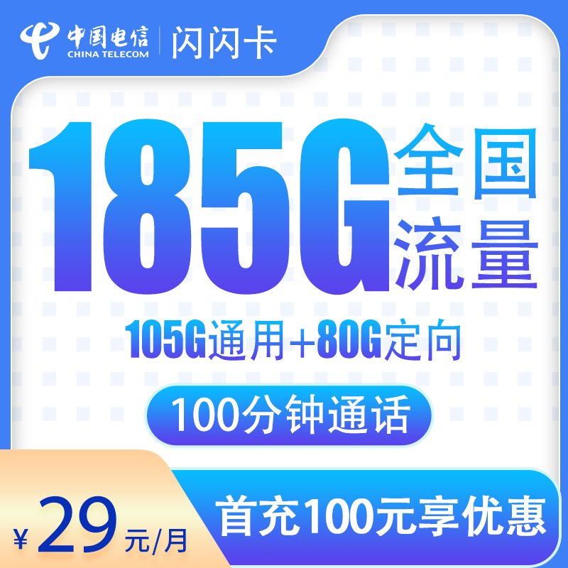 电信闪闪卡29元185G+100分钟【只发广东】
