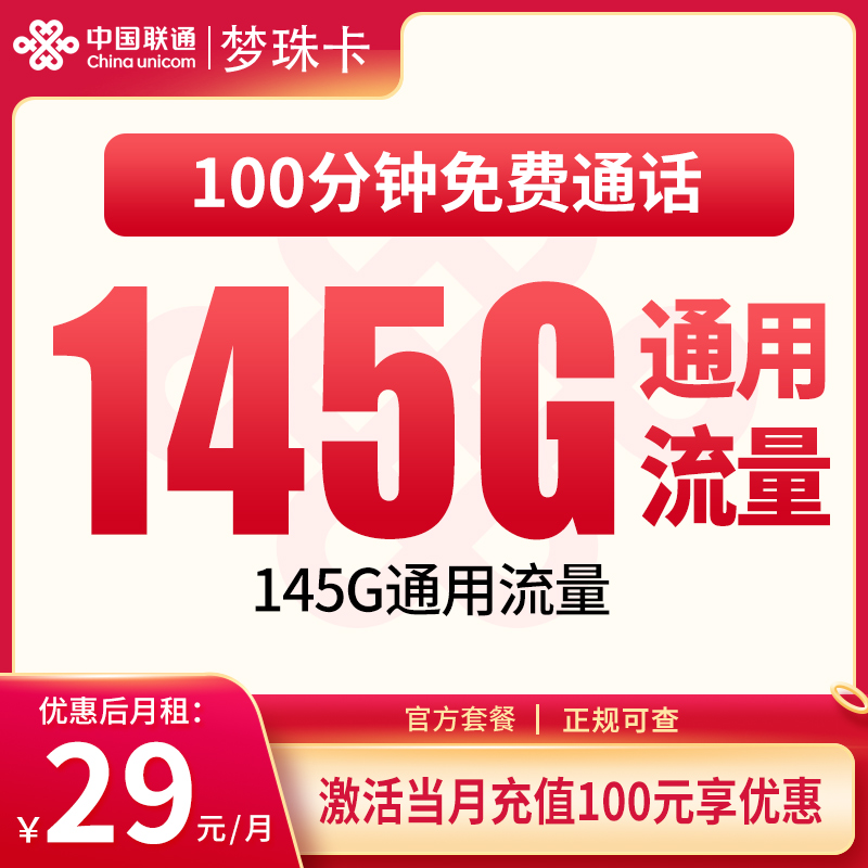 联通梦珠卡29元145G+100分钟【只发省内】