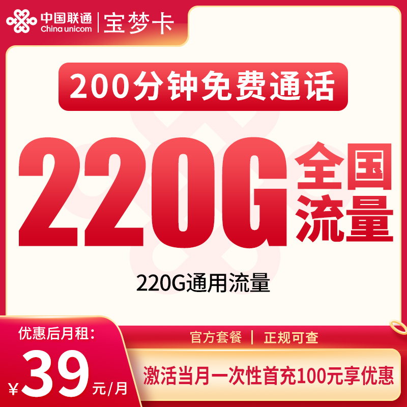 联通宝梦卡39元220G+200分钟【只发重庆】