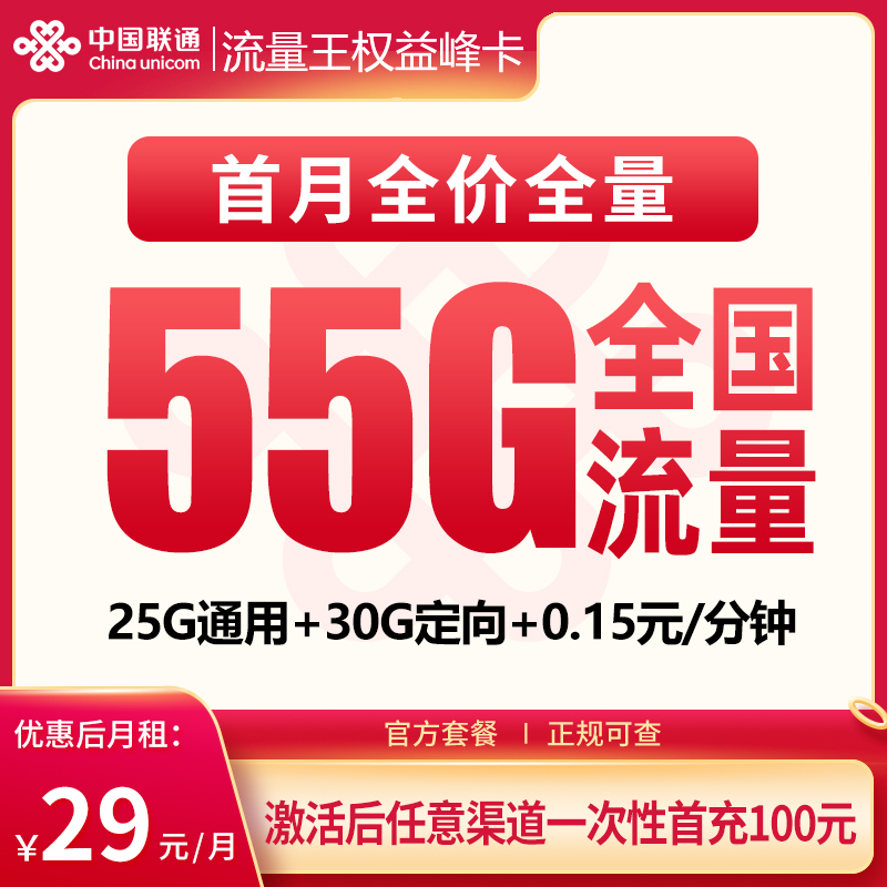 流量权益峰卡29元55G【只发云南】
