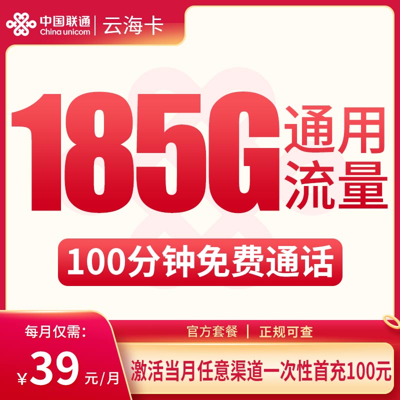 联通云海卡39元185G+100分钟【只发昆明、曲靖】