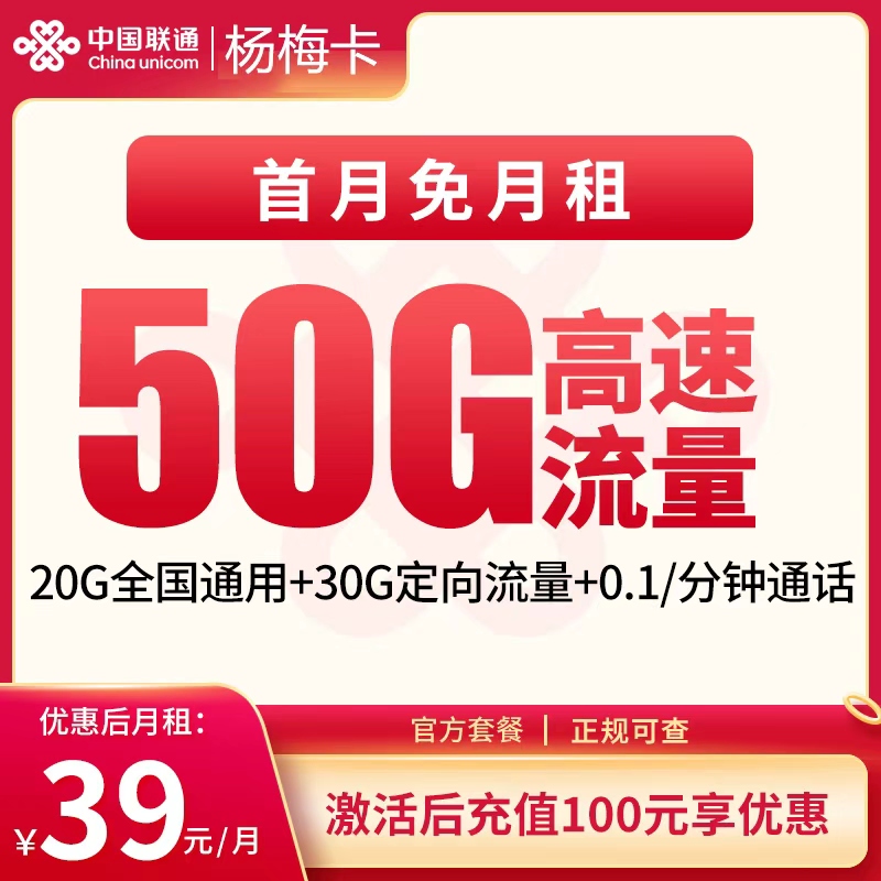 G1联通杨梅卡39元50G【发全国】
