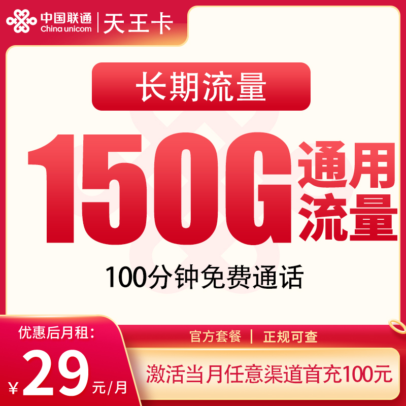 联通天王卡29元150G+100分钟【只发省内】