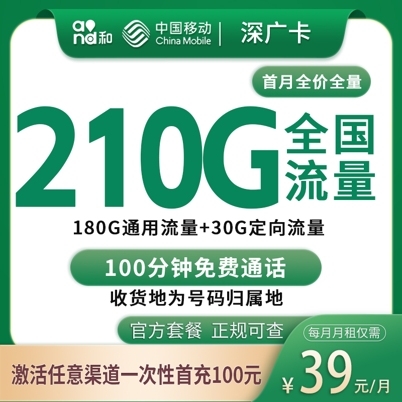 MF移动深广卡39元210G+100分钟【只发深圳】