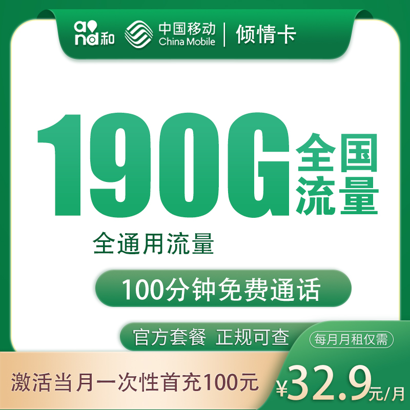 G1移动倾情卡32.9元190G+100分钟【只发四川】