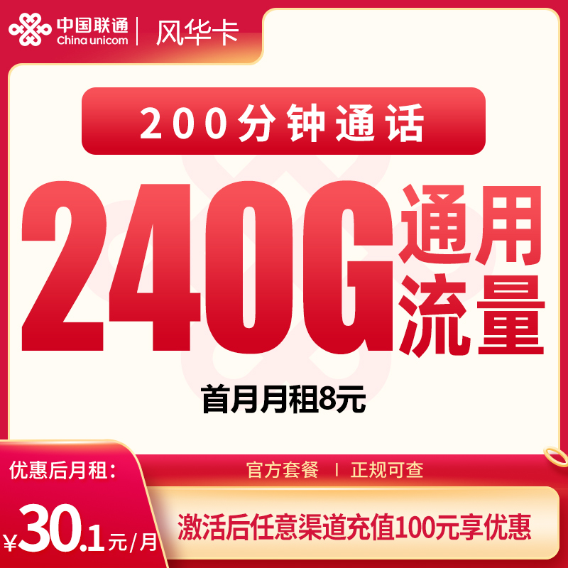 G1联通风华30.1元240G+200分钟【只发四川】