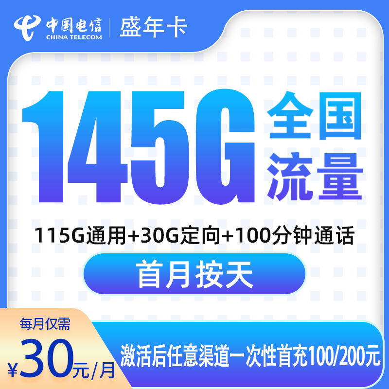 G2电信盛年卡30元145G+100分钟【只发广东6市】
