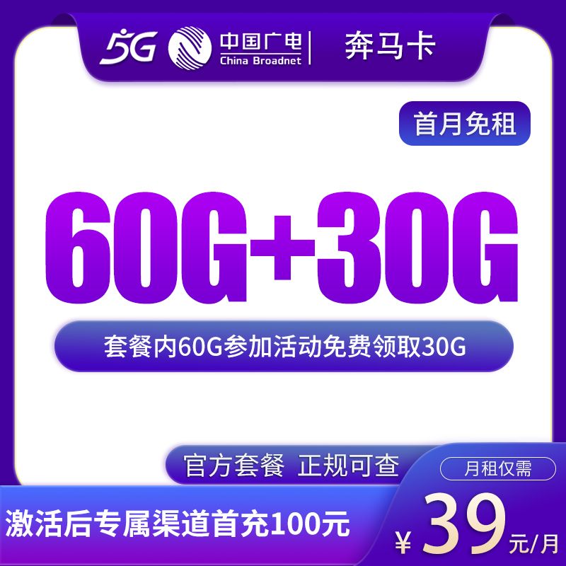 G2广电奔马卡39元90G【发全国】