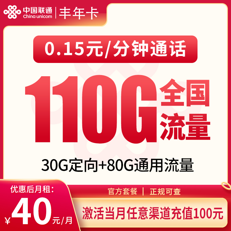 G1联通丰年卡40元110G【只发贵州】