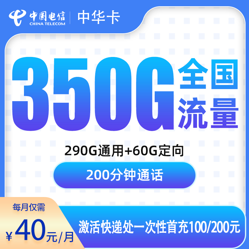 电信中华卡40元350G+200分钟【只发广东7市】