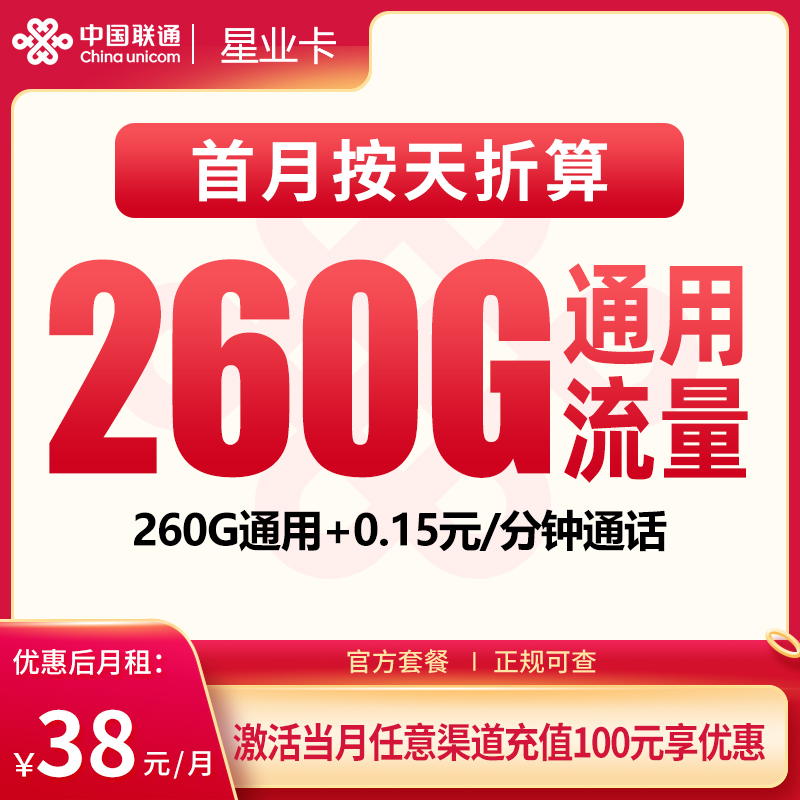 联通星业卡38元260G【只发广东】