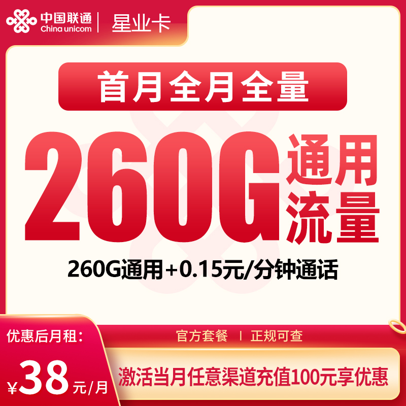 G1联通星业卡38元260G【只发广东】